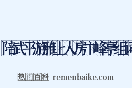 陪武平游雅上人房卞峰亭组词是什么意思的图片